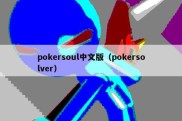 pokersoul中文版（pokersolver）