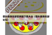 德扑圈俱乐部官网版下载大全（德扑圈俱乐部论坛）
