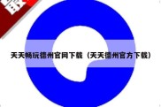 天天畅玩德州官网下载（天天德州官方下载）