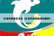 扑克时间是否合法（扑克时间到底真的假的）