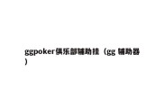 ggpoker俱乐部辅助挂（gg 辅助器）