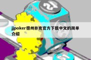 jjpoker德州扑克官方下载中文的简单介绍