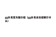 gg扑克官方版介绍（gg扑克会冻结银行卡么）