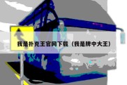 我是扑克王官网下载（我是牌中大王）