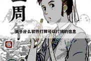 关于什么软件打牌可以打钱的信息