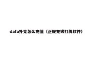 dafa扑克怎么充值（正规充钱打牌软件）
