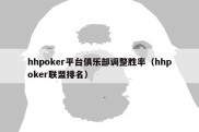 hhpoker平台俱乐部调整胜率（hhpoker联盟排名）