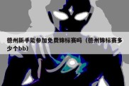 德州新手能参加免费锦标赛吗（德州锦标赛多少个bb）