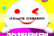 e扑克app下载（扑克牌合集软件）