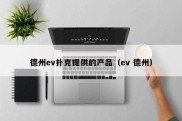 德州ev扑克提供的产品（ev 德州）