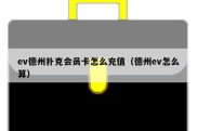 ev德州扑克会员卡怎么充值（德州ev怎么算）