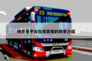 微扑克平台在线客服的简单介绍