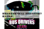 冠军扑克官方版下载入口（冠军扑克官方版下载入口安卓）