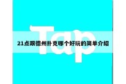 21点跟德州扑克哪个好玩的简单介绍