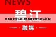 传奇扑克牌下载（传奇扑克牌下载手机版）
