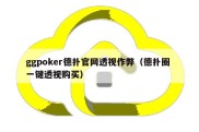 ggpoker德扑官网透视作弊（德扑圈 一键透视购买）
