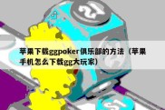苹果下载ggpoker俱乐部的方法（苹果手机怎么下载gg大玩家）