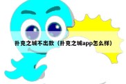 扑克之城不出款（扑克之城app怎么样）