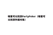 哪里可以找到PartyPoker（哪里可以找到外国对象）