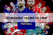 马化腾也玩德州（马化腾开了几个游戏）