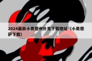 2024最新小奥德州扑克下载地址（小奥德萨下载）