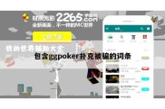 包含ggpoker扑克被骗的词条