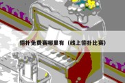 德扑免费赛哪里有（线上德扑比赛）