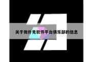 关于微扑克软件平台俱乐部的信息