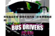 欢乐指尖扑克-德州扑克约局（扑克牌德州游戏）
