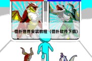 德扑世界安装教程（德扑软件下载）