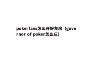 pokerfans怎么开好友房（governor of poker怎么玩）