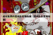 绝对免费的德州扑克锦标赛（德州扑扑克锦标赛）