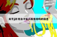 关于jj扑克台子私人局有挂吗的信息