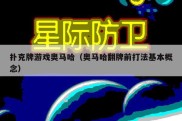 扑克牌游戏奥马哈（奥马哈翻牌前打法基本概念）