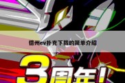 德州ev扑克下载的简单介绍