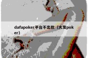 dafapoker平台不出款（大发poker）