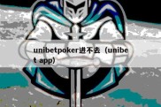 unibetpoker进不去（unibet app）