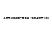 斗地主和德州哪个技术高（德州斗地主下载）