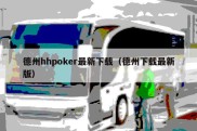 德州hhpoker最新下载（德州下载最新版）