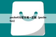 pocket52官方唯一正版（pockets1）