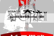 ggpoker德扑官网online（德扑 gto）