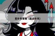 星扑克客服（星云扑克）