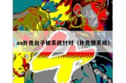 aa扑克台子被系统针对（扑克牌系统）