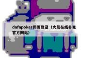 dafapoker网页登录（大发在线扑克官方网站）