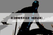 高注牌赌秀不出款（赌牌必赢）