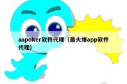aapoker软件代理（最火爆app软件代理）