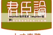 wepoker软件买币（wepoker提款）