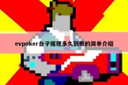 evpoker台子提现多久到账的简单介绍