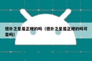 德扑之星是正规的吗（德扑之星是正规的吗可靠吗）