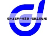 德扑之星软件玩家群（德扑之星贴吧）